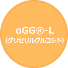 αGG®-L（グリセリルグルコシド）